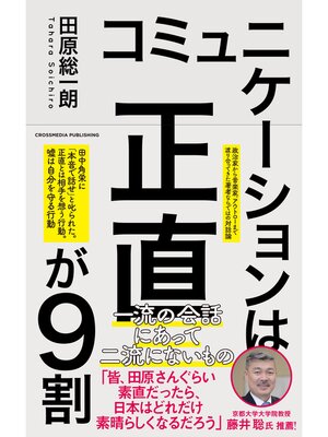 cover image of コミュニケーションは正直が9割